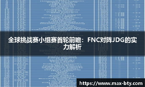 全球挑战赛小组赛首轮前瞻：FNC对阵JDG的实力解析