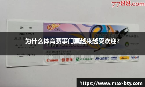 为什么体育赛事门票越来越受欢迎？