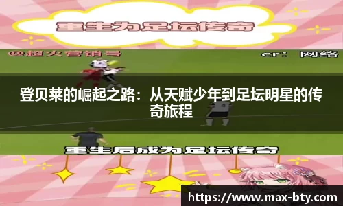 登贝莱的崛起之路：从天赋少年到足坛明星的传奇旅程