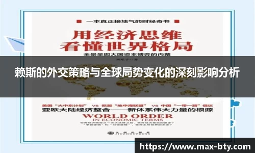 赖斯的外交策略与全球局势变化的深刻影响分析