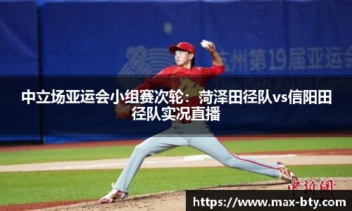 中立场亚运会小组赛次轮：菏泽田径队vs信阳田径队实况直播