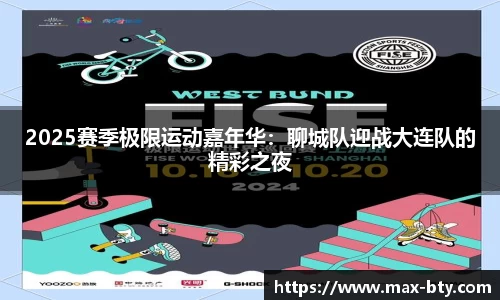 2025赛季极限运动嘉年华：聊城队迎战大连队的精彩之夜