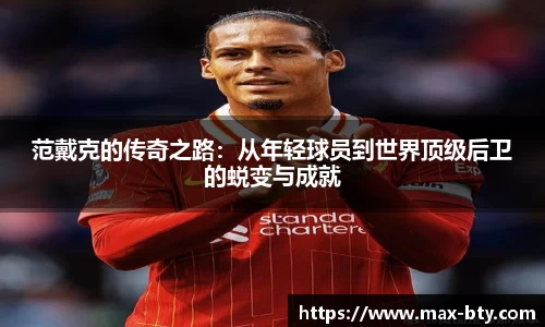 范戴克的传奇之路：从年轻球员到世界顶级后卫的蜕变与成就